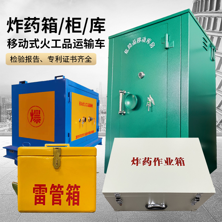 玉山易爆品存放柜 炸药柜 凯龙火工品存放柜型号解析与核心功能